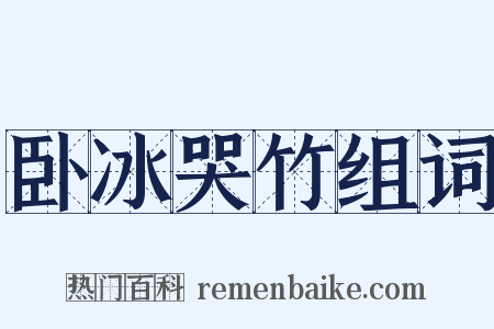 卧冰哭竹组词是什么意思的图片
